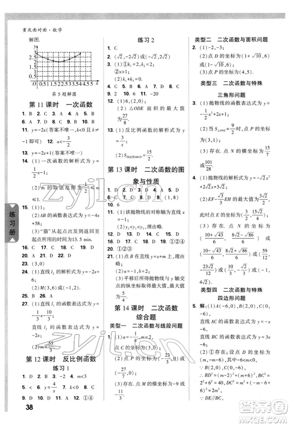 新疆青少年出版社2022中考面對(duì)面九年級(jí)數(shù)學(xué)通用版重慶專版參考答案