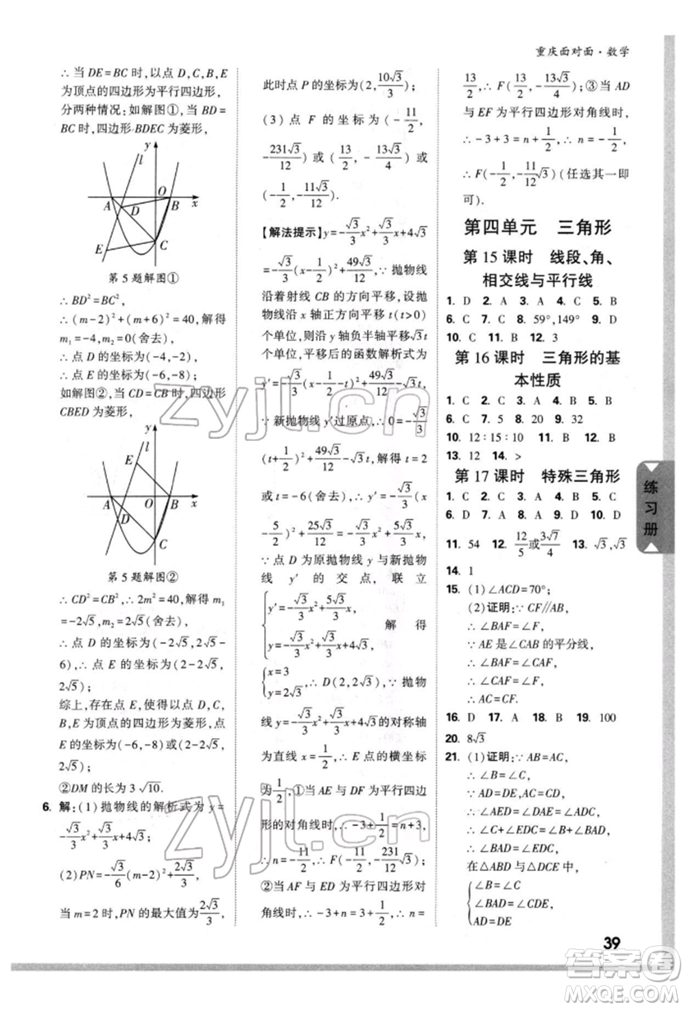 新疆青少年出版社2022中考面對(duì)面九年級(jí)數(shù)學(xué)通用版重慶專版參考答案