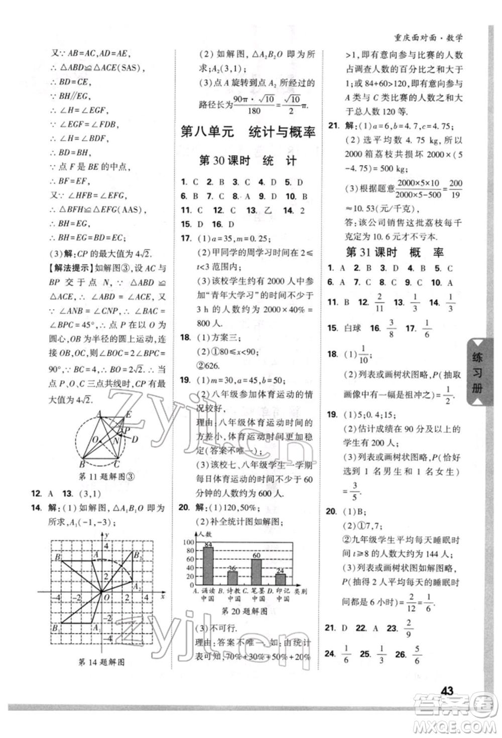 新疆青少年出版社2022中考面對(duì)面九年級(jí)數(shù)學(xué)通用版重慶專版參考答案