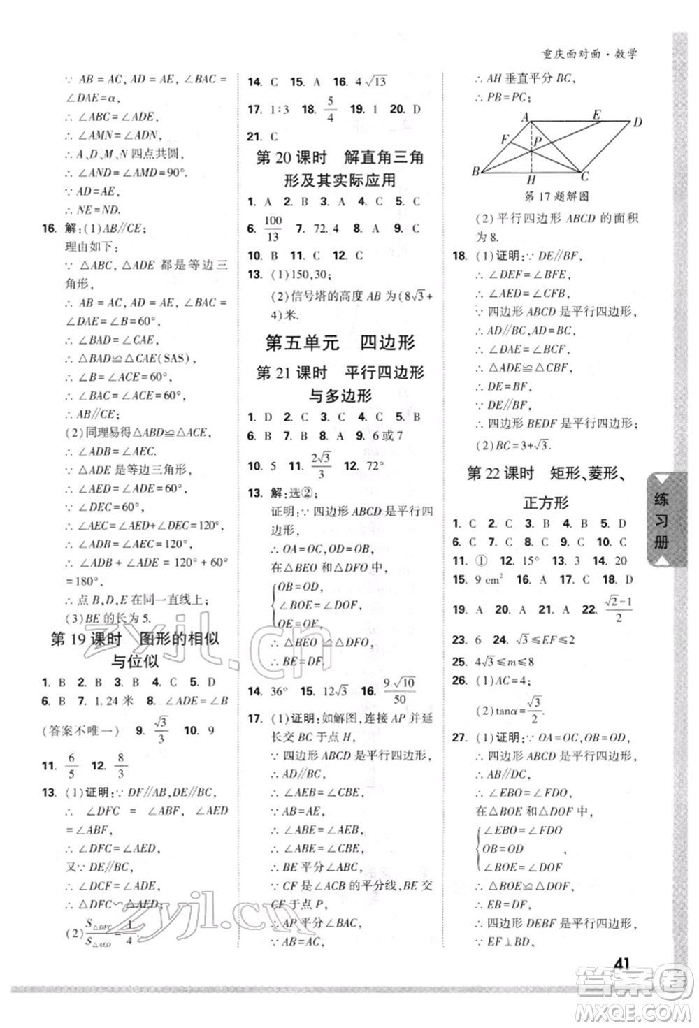 新疆青少年出版社2022中考面對(duì)面九年級(jí)數(shù)學(xué)通用版重慶專版參考答案