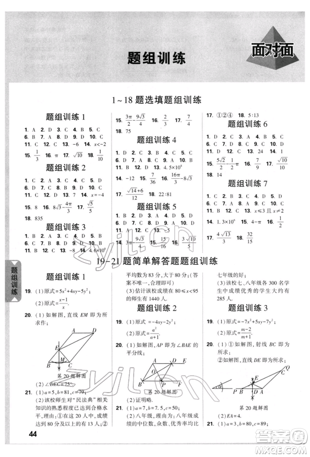 新疆青少年出版社2022中考面對(duì)面九年級(jí)數(shù)學(xué)通用版重慶專版參考答案