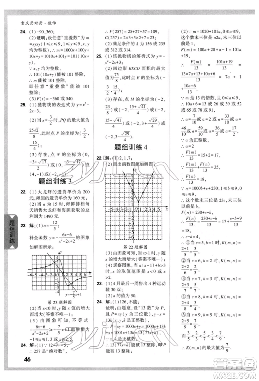新疆青少年出版社2022中考面對(duì)面九年級(jí)數(shù)學(xué)通用版重慶專版參考答案