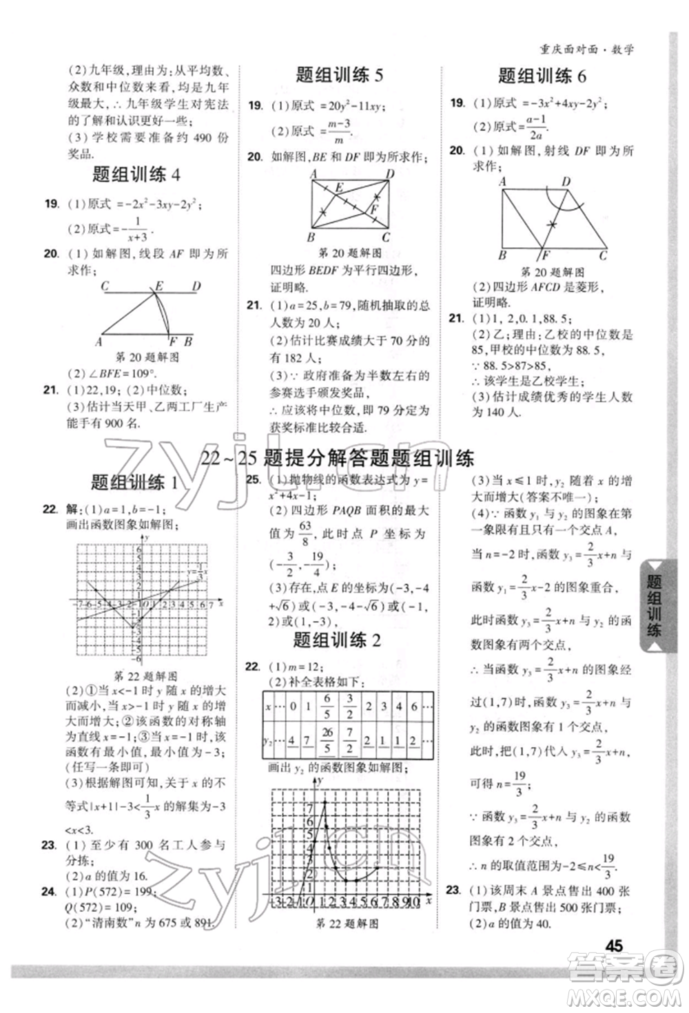 新疆青少年出版社2022中考面對(duì)面九年級(jí)數(shù)學(xué)通用版重慶專版參考答案
