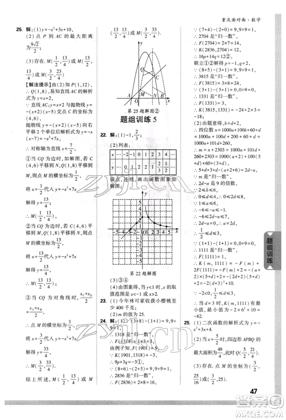 新疆青少年出版社2022中考面對(duì)面九年級(jí)數(shù)學(xué)通用版重慶專版參考答案