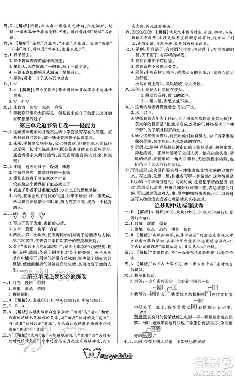 天津科學(xué)技術(shù)出版社2022追夢之旅鋪路卷六年級語文下冊RJ人教版河南專版答案