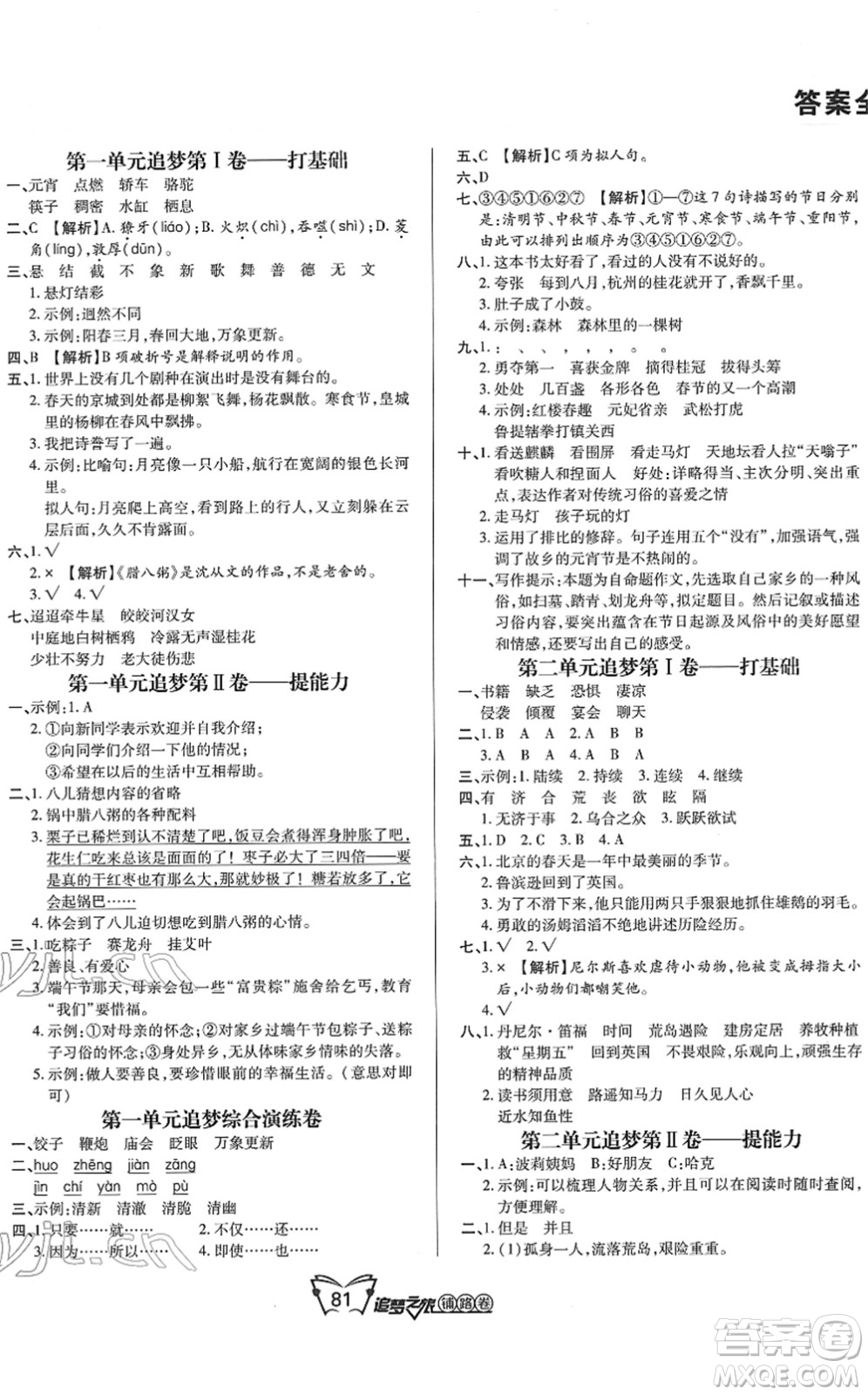 天津科學(xué)技術(shù)出版社2022追夢之旅鋪路卷六年級語文下冊RJ人教版河南專版答案