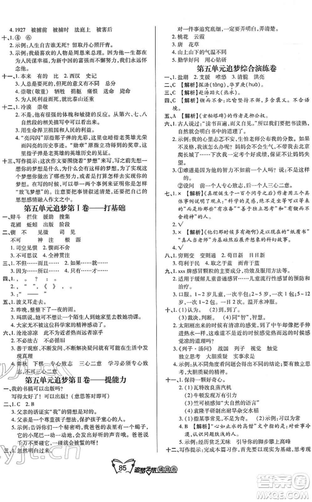 天津科學(xué)技術(shù)出版社2022追夢之旅鋪路卷六年級語文下冊RJ人教版河南專版答案
