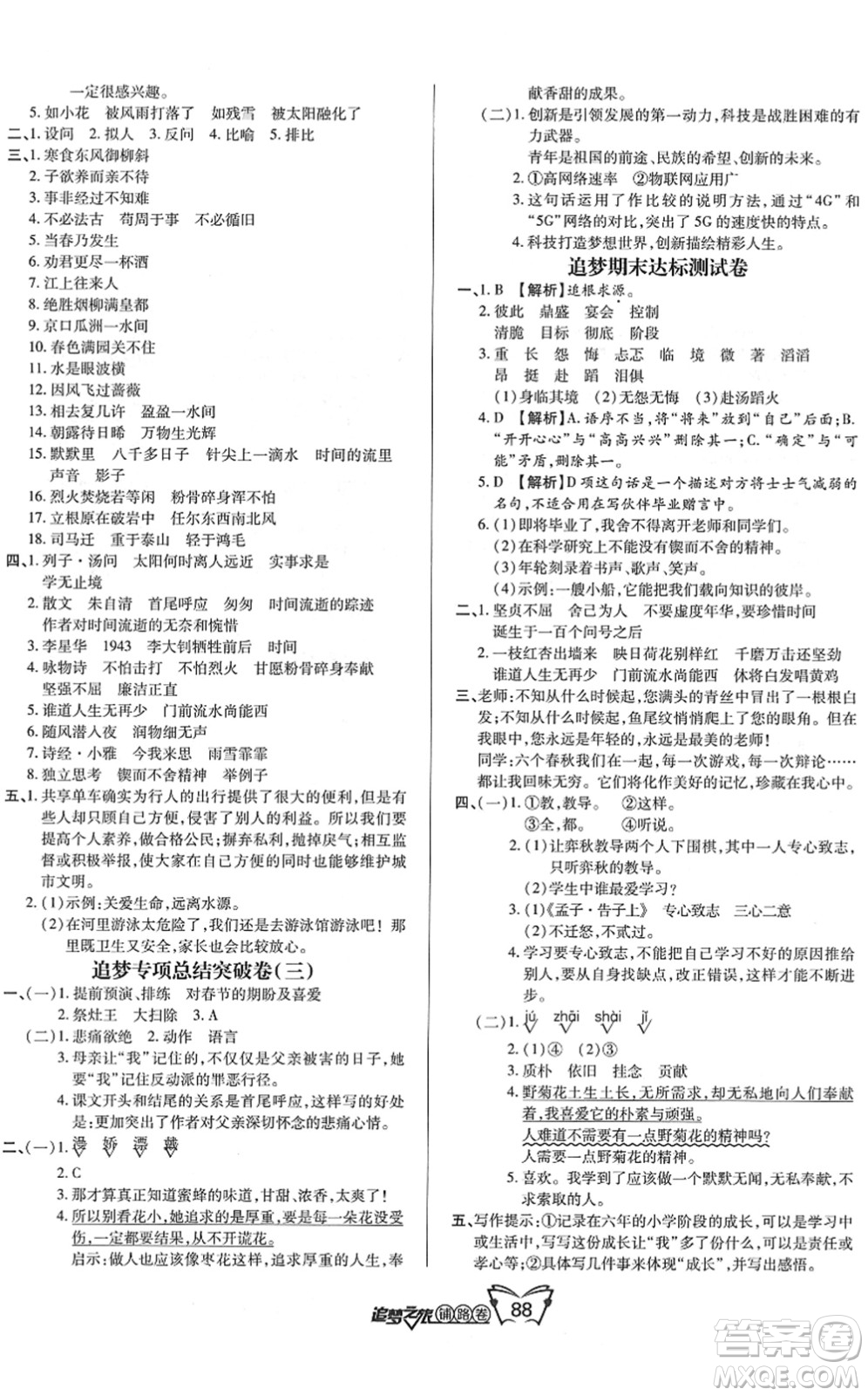 天津科學(xué)技術(shù)出版社2022追夢之旅鋪路卷六年級語文下冊RJ人教版河南專版答案