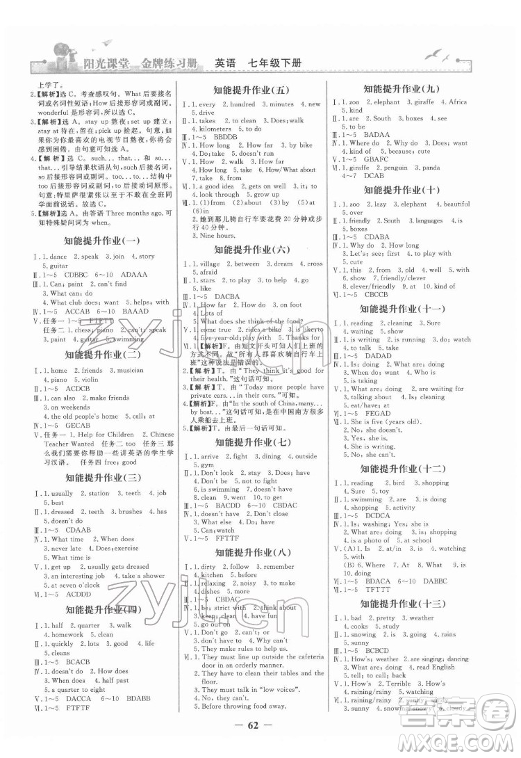 人民教育出版社2022陽光課堂金牌練習冊英語七年級下冊人教版答案