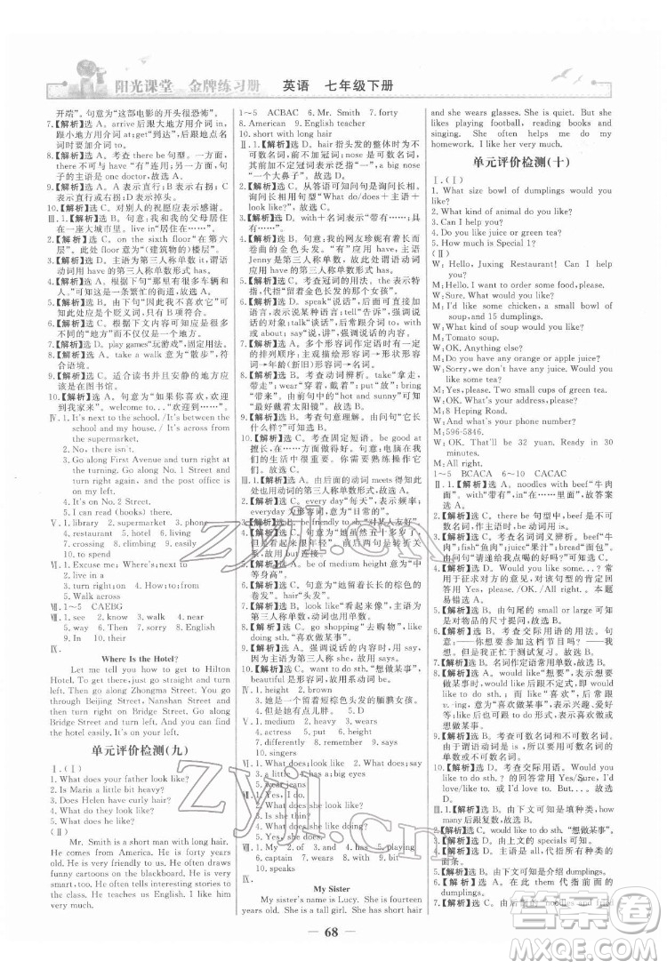人民教育出版社2022陽光課堂金牌練習冊英語七年級下冊人教版答案