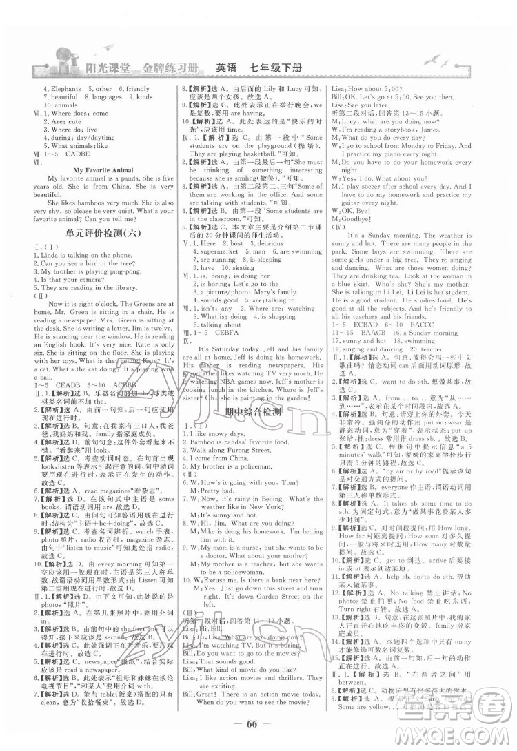 人民教育出版社2022陽光課堂金牌練習冊英語七年級下冊人教版答案