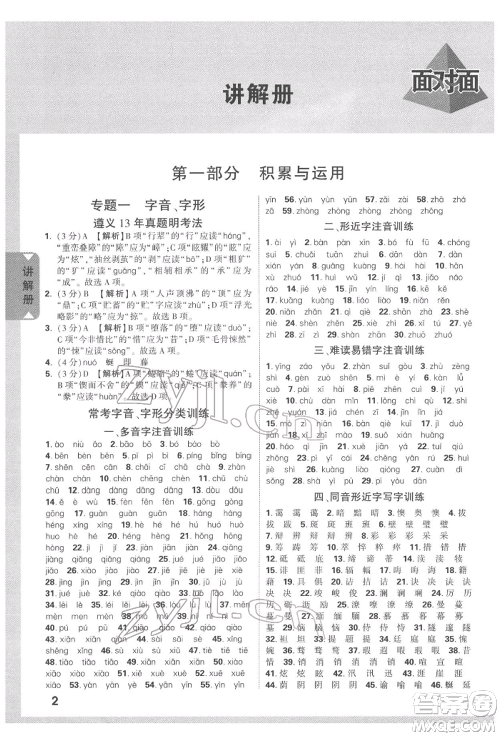 新疆青少年出版社2022中考面對面九年級語文通用版遵義專版參考答案