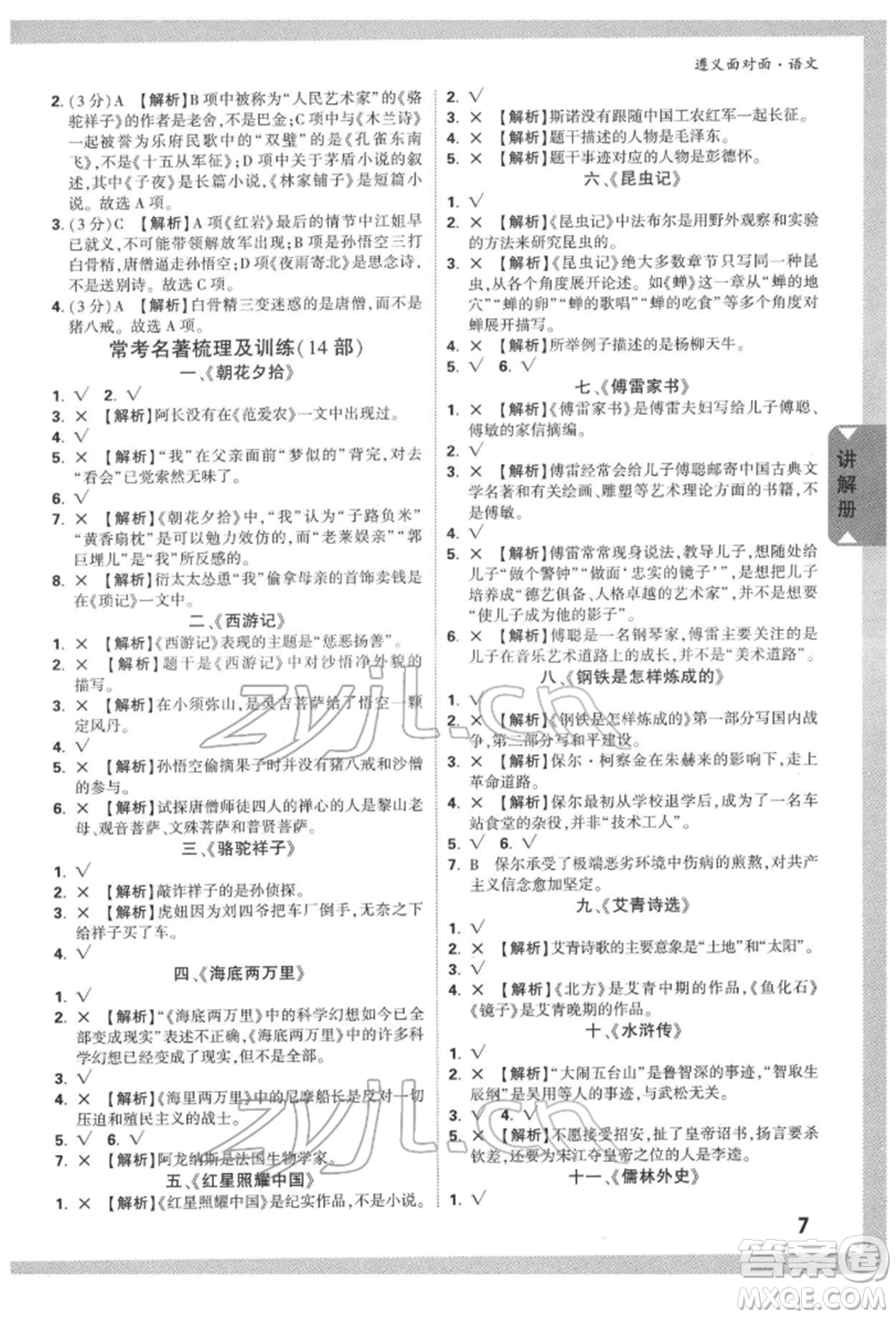 新疆青少年出版社2022中考面對面九年級語文通用版遵義專版參考答案