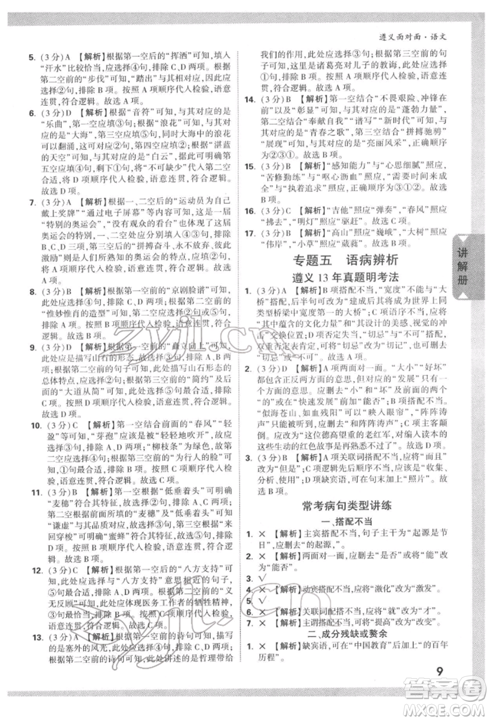 新疆青少年出版社2022中考面對面九年級語文通用版遵義專版參考答案
