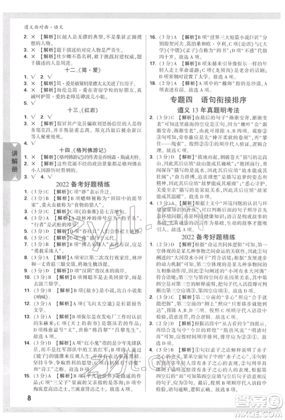 新疆青少年出版社2022中考面對面九年級語文通用版遵義專版參考答案