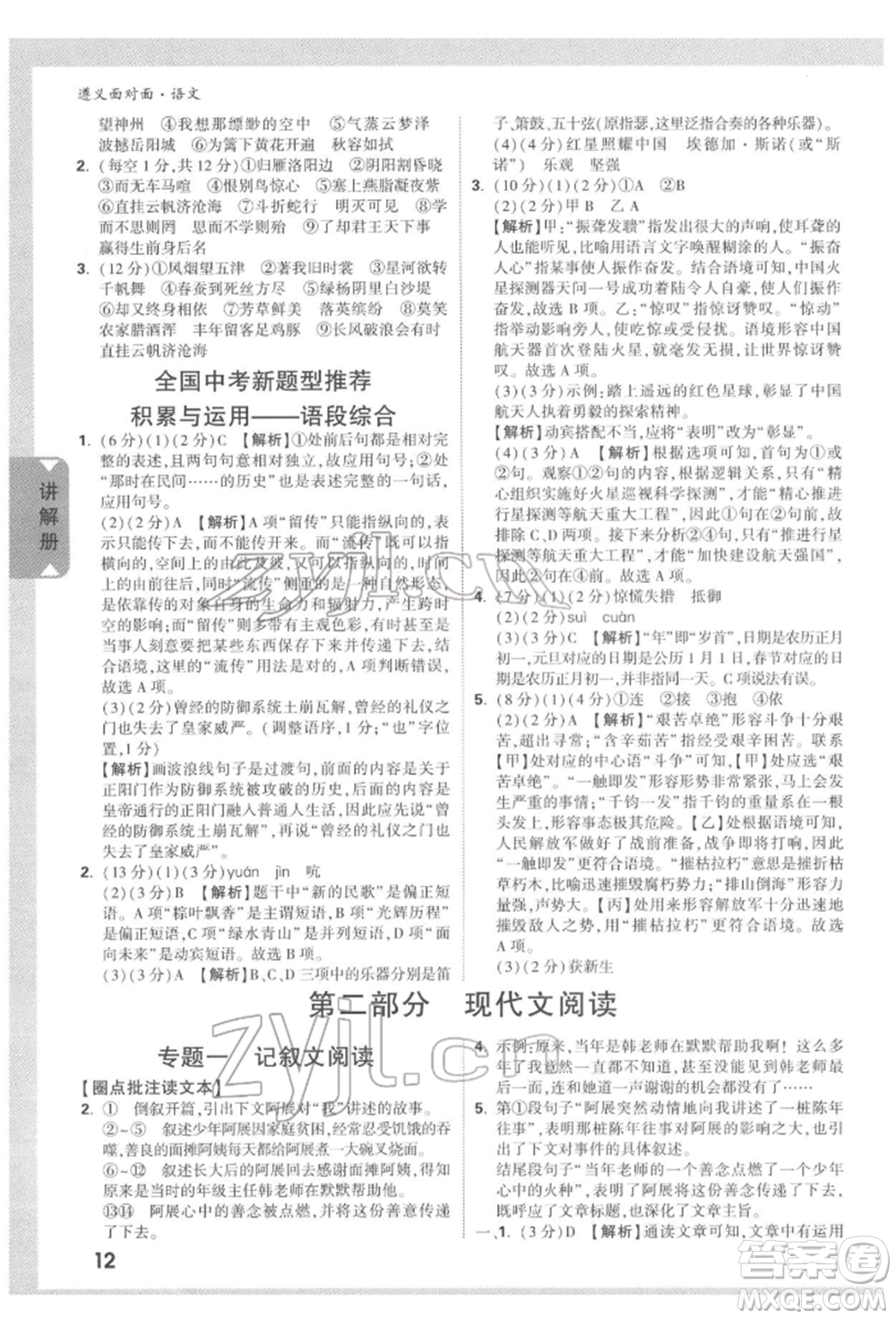 新疆青少年出版社2022中考面對面九年級語文通用版遵義專版參考答案