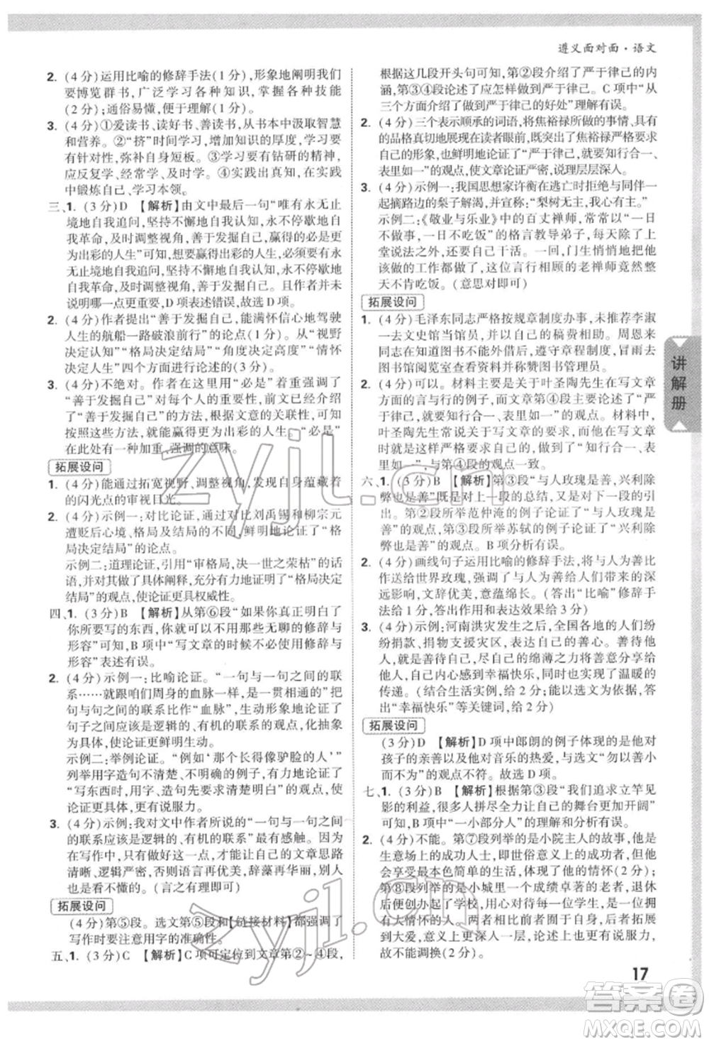 新疆青少年出版社2022中考面對面九年級語文通用版遵義專版參考答案
