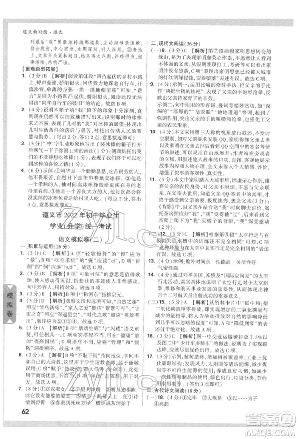 新疆青少年出版社2022中考面對面九年級語文通用版遵義專版參考答案