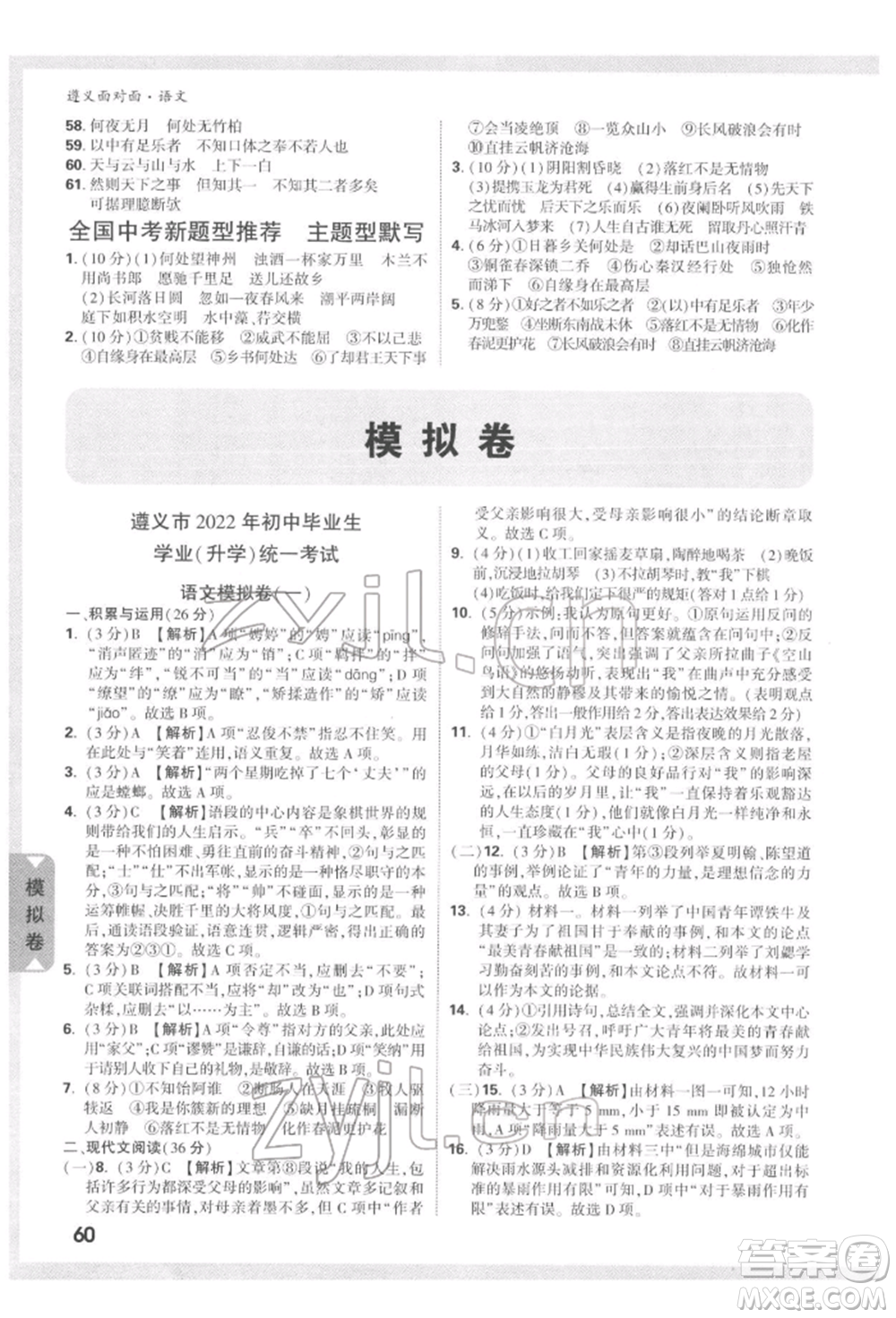 新疆青少年出版社2022中考面對面九年級語文通用版遵義專版參考答案