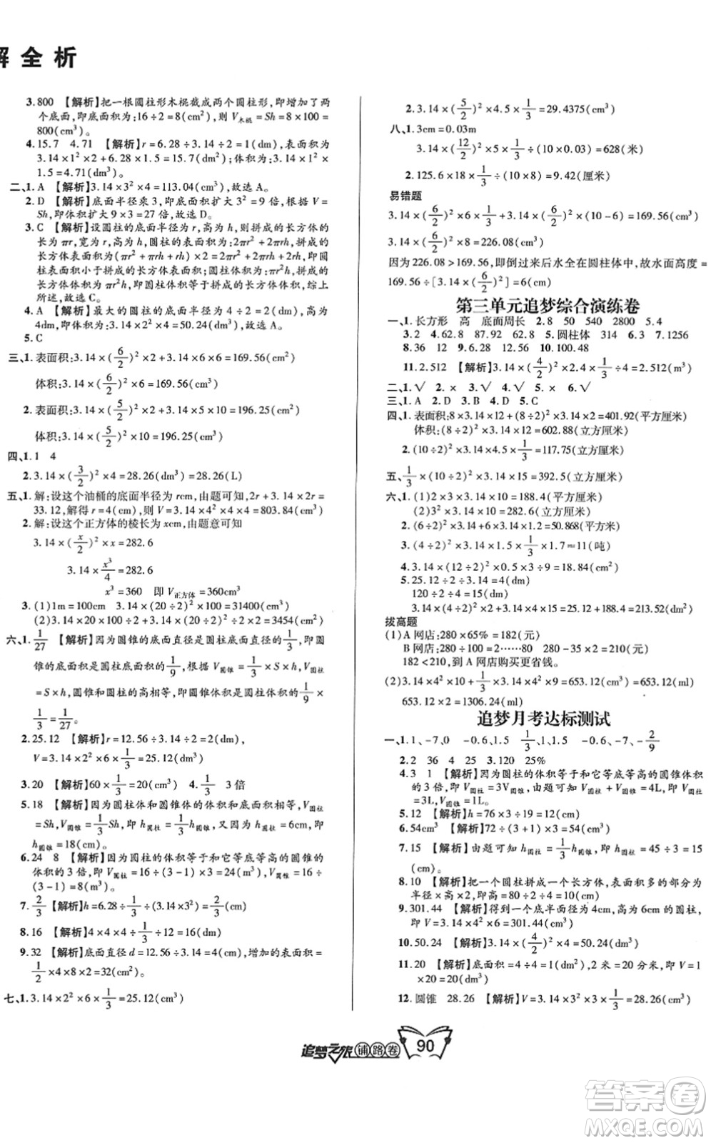 天津科學技術出版社2022追夢之旅鋪路卷六年級數(shù)學下冊RJ人教版河南專版答案