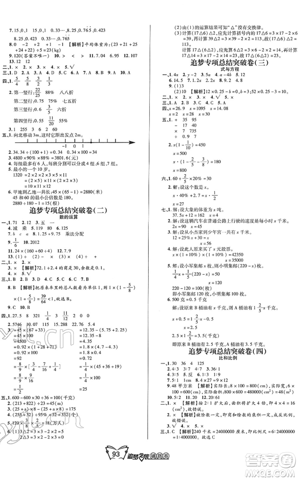 天津科學技術出版社2022追夢之旅鋪路卷六年級數(shù)學下冊RJ人教版河南專版答案