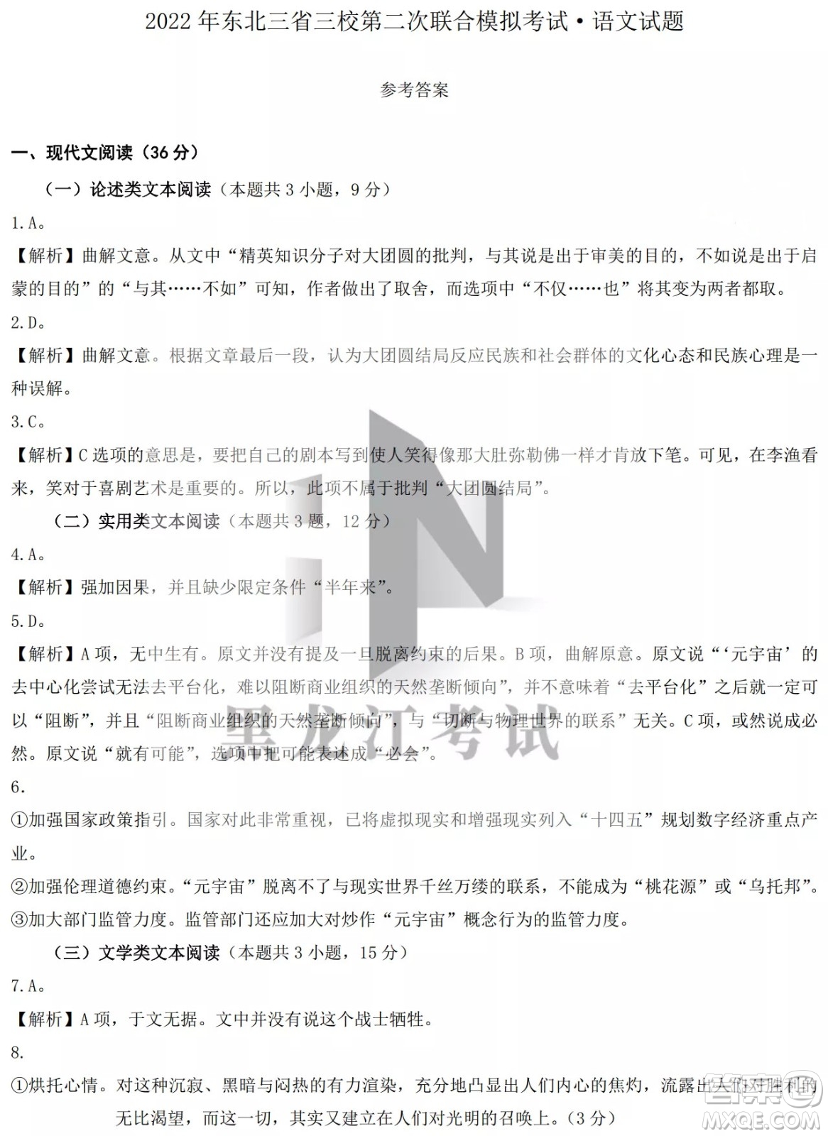2022屆東北三省三校高三第二次聯(lián)合模擬考試語(yǔ)文試題及答案