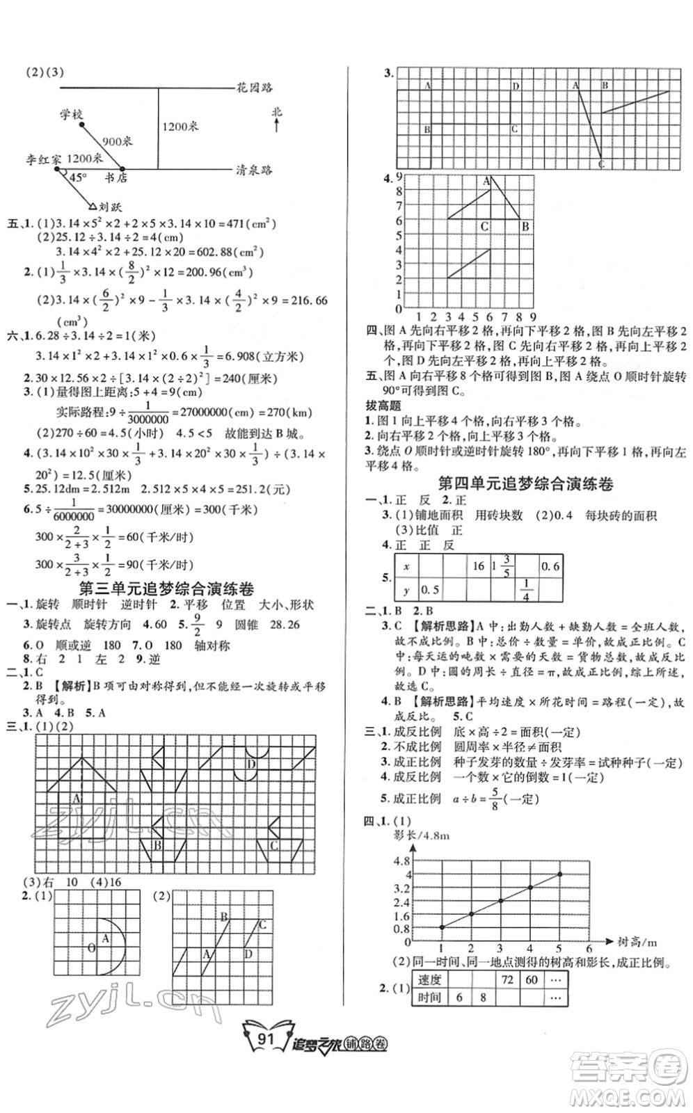 天津科學技術出版社2022追夢之旅鋪路卷六年級數(shù)學下冊BS北師版河南專版答案