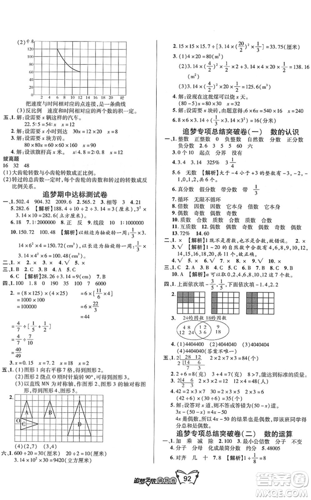 天津科學技術出版社2022追夢之旅鋪路卷六年級數(shù)學下冊BS北師版河南專版答案