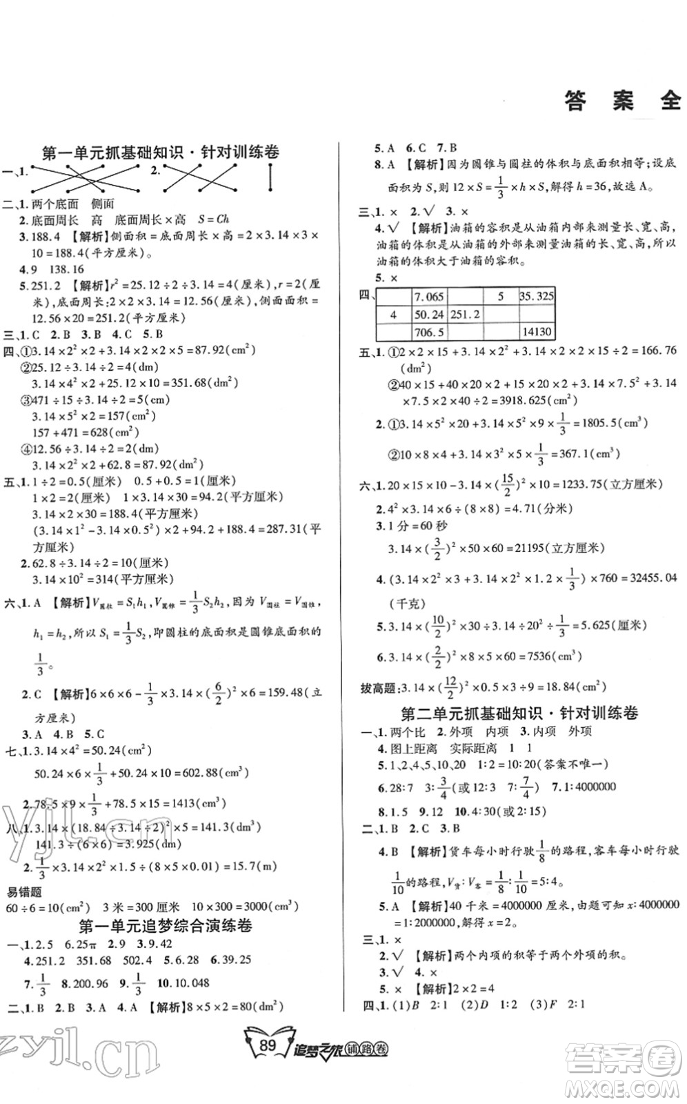 天津科學技術出版社2022追夢之旅鋪路卷六年級數(shù)學下冊BS北師版河南專版答案