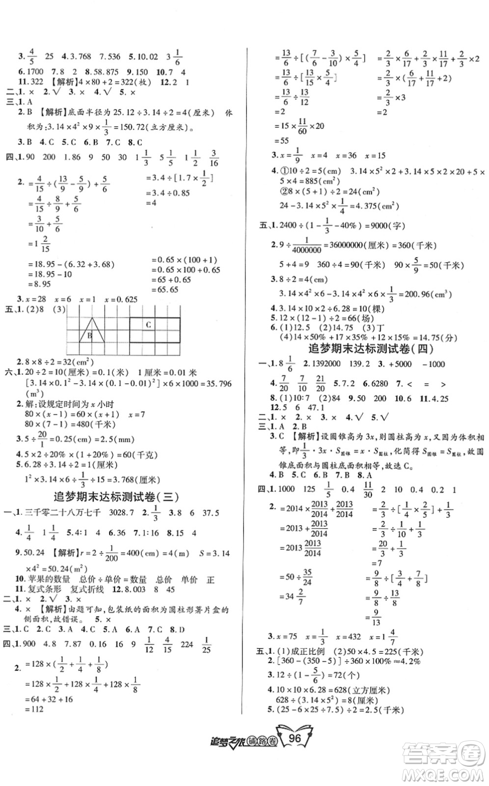 天津科學技術出版社2022追夢之旅鋪路卷六年級數(shù)學下冊BS北師版河南專版答案