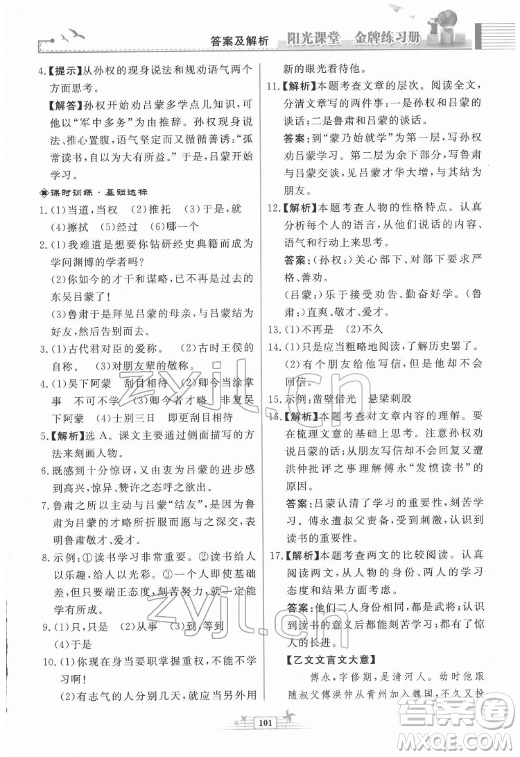 人民教育出版社2022陽光課堂金牌練習(xí)冊(cè)語文七年級(jí)下冊(cè)人教版福建專版答案