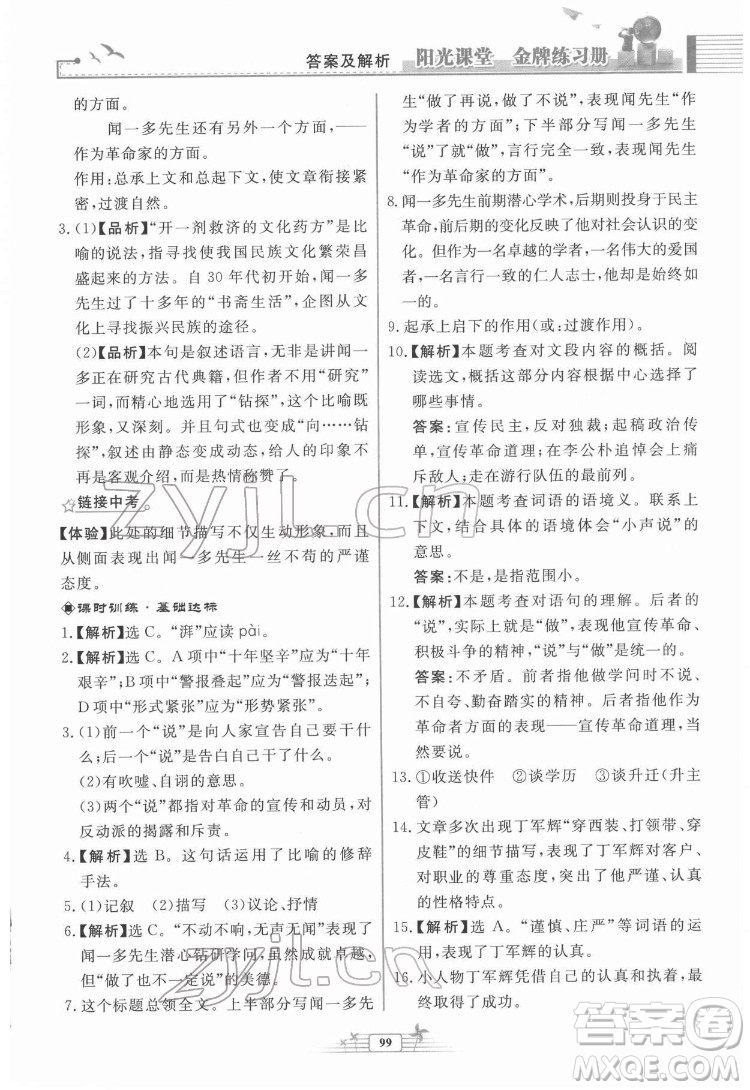 人民教育出版社2022陽光課堂金牌練習(xí)冊(cè)語文七年級(jí)下冊(cè)人教版福建專版答案