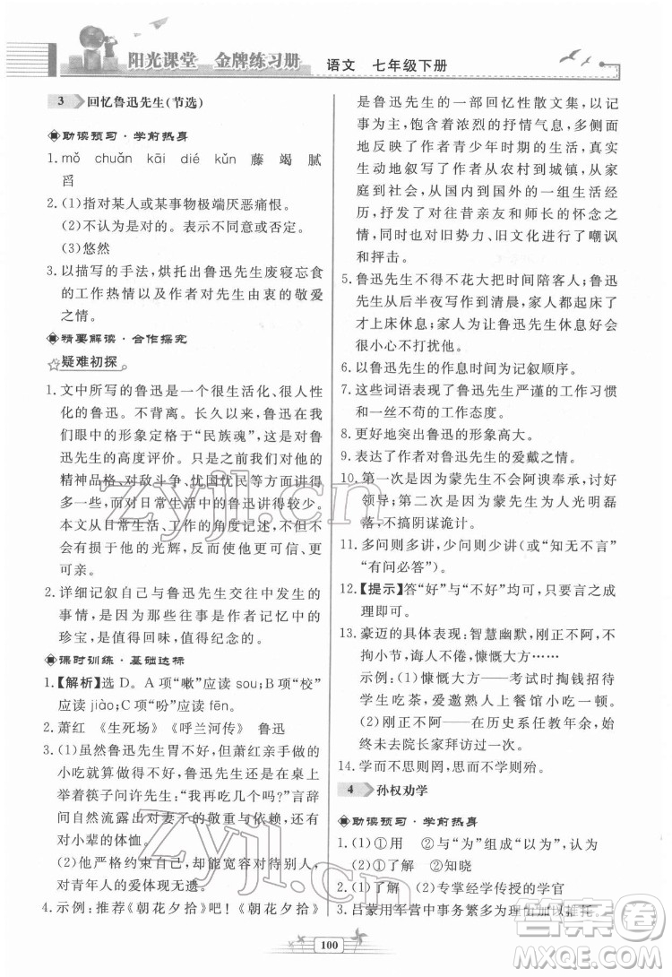 人民教育出版社2022陽光課堂金牌練習(xí)冊(cè)語文七年級(jí)下冊(cè)人教版福建專版答案