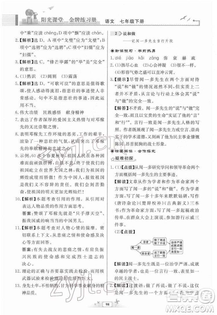 人民教育出版社2022陽光課堂金牌練習(xí)冊(cè)語文七年級(jí)下冊(cè)人教版福建專版答案