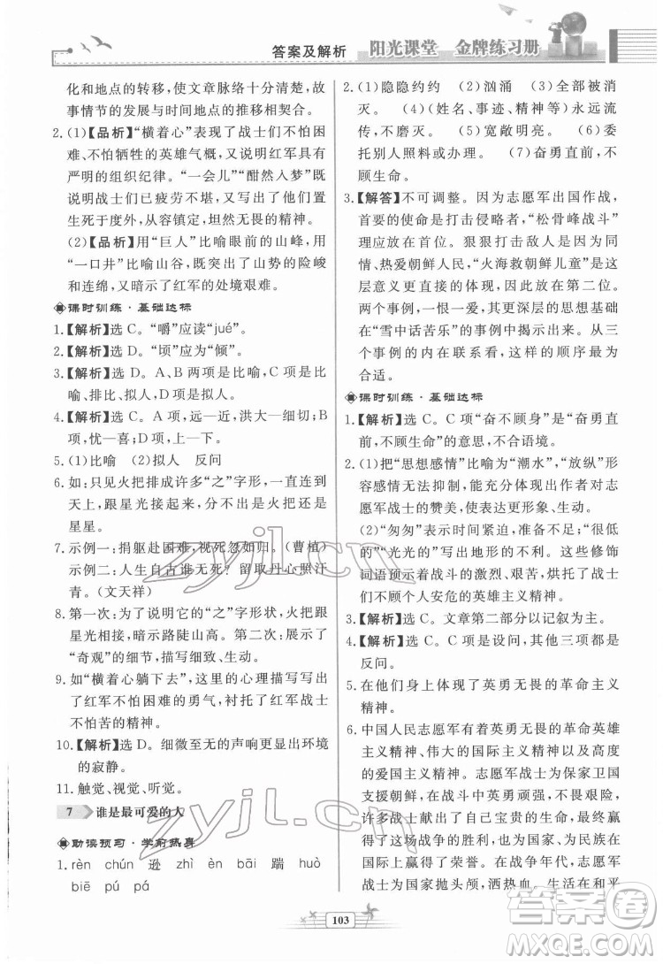 人民教育出版社2022陽光課堂金牌練習(xí)冊(cè)語文七年級(jí)下冊(cè)人教版福建專版答案