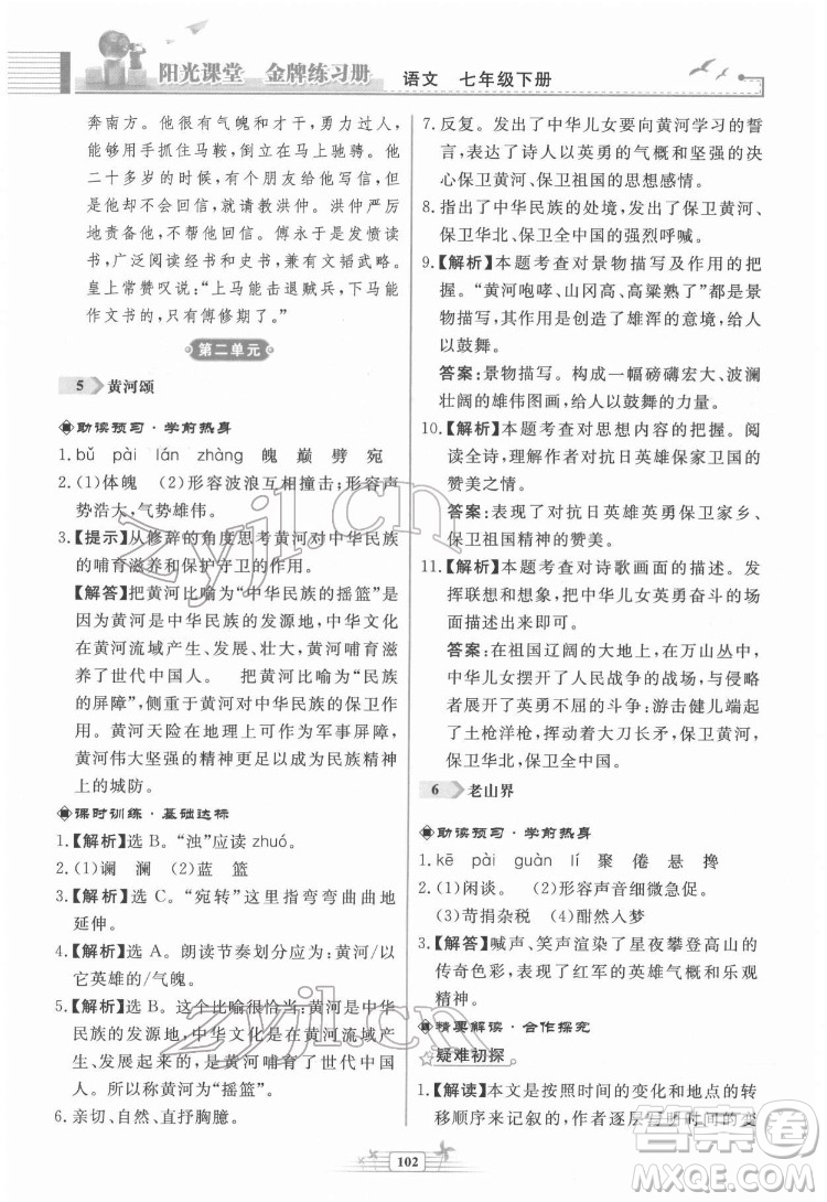 人民教育出版社2022陽光課堂金牌練習(xí)冊(cè)語文七年級(jí)下冊(cè)人教版福建專版答案