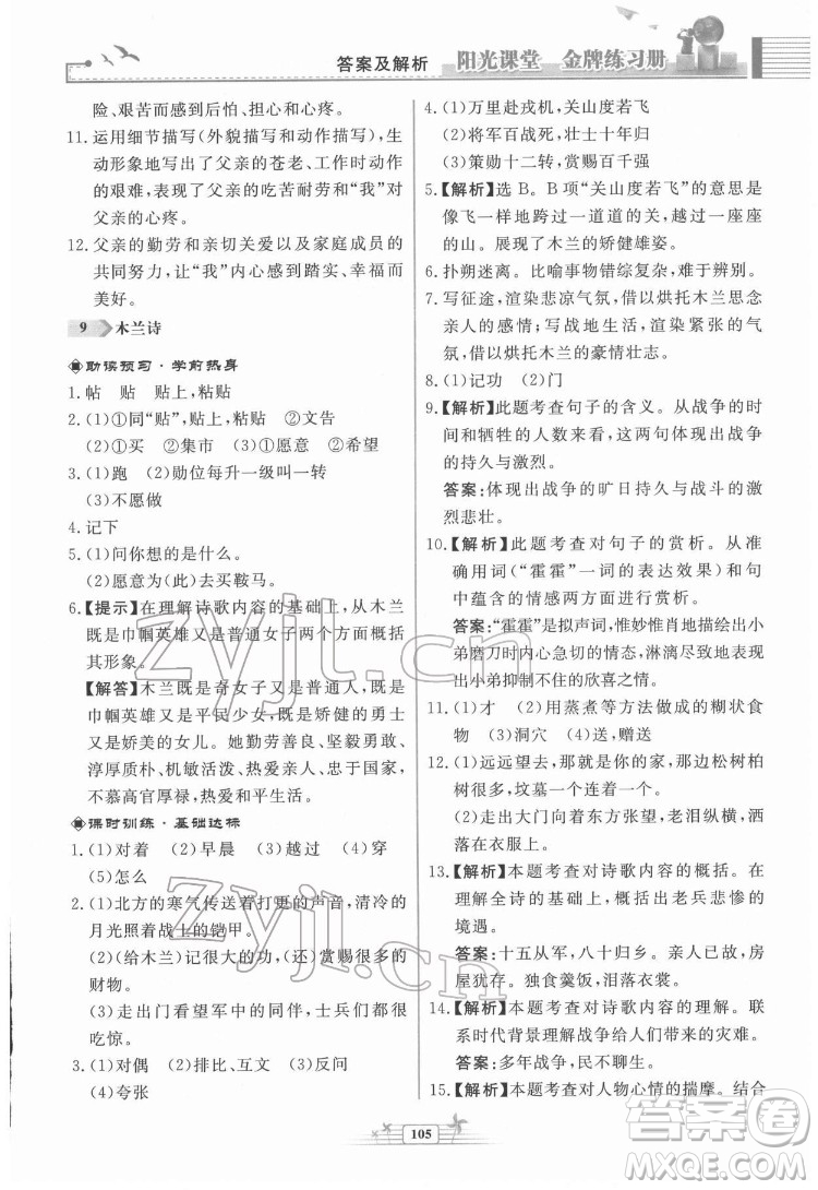 人民教育出版社2022陽光課堂金牌練習(xí)冊(cè)語文七年級(jí)下冊(cè)人教版福建專版答案