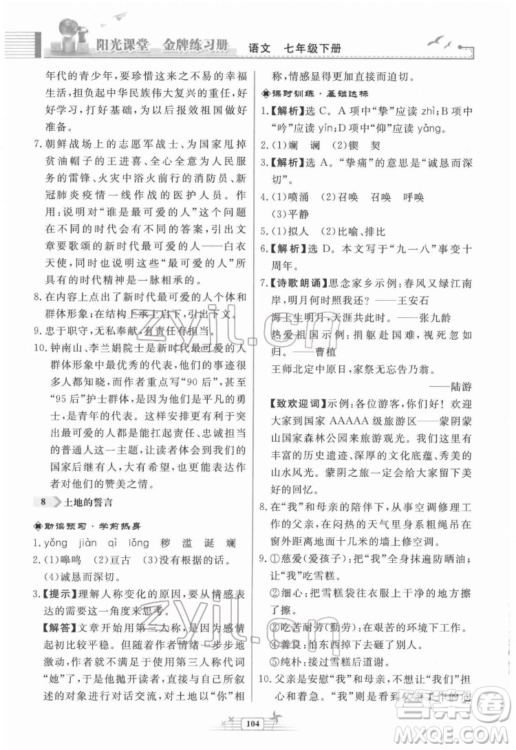 人民教育出版社2022陽光課堂金牌練習(xí)冊(cè)語文七年級(jí)下冊(cè)人教版福建專版答案