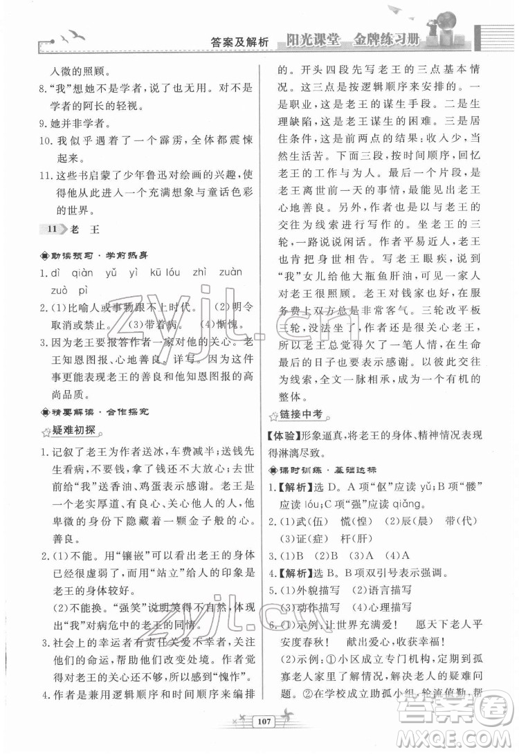 人民教育出版社2022陽光課堂金牌練習(xí)冊(cè)語文七年級(jí)下冊(cè)人教版福建專版答案