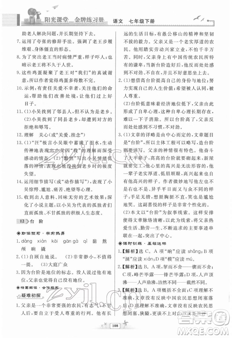 人民教育出版社2022陽光課堂金牌練習(xí)冊(cè)語文七年級(jí)下冊(cè)人教版福建專版答案