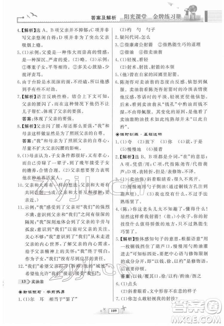 人民教育出版社2022陽光課堂金牌練習(xí)冊(cè)語文七年級(jí)下冊(cè)人教版福建專版答案