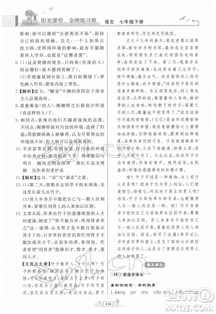 人民教育出版社2022陽光課堂金牌練習(xí)冊(cè)語文七年級(jí)下冊(cè)人教版福建專版答案