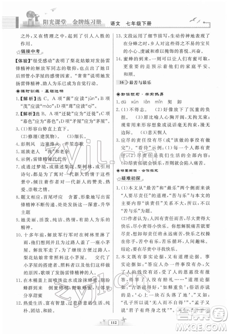 人民教育出版社2022陽光課堂金牌練習(xí)冊(cè)語文七年級(jí)下冊(cè)人教版福建專版答案
