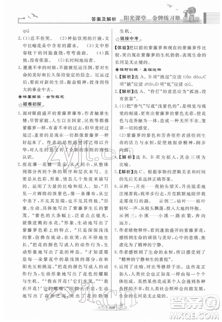 人民教育出版社2022陽光課堂金牌練習(xí)冊(cè)語文七年級(jí)下冊(cè)人教版福建專版答案