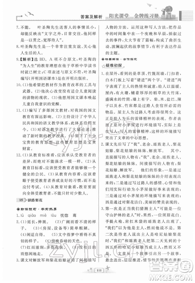 人民教育出版社2022陽光課堂金牌練習(xí)冊(cè)語文七年級(jí)下冊(cè)人教版福建專版答案