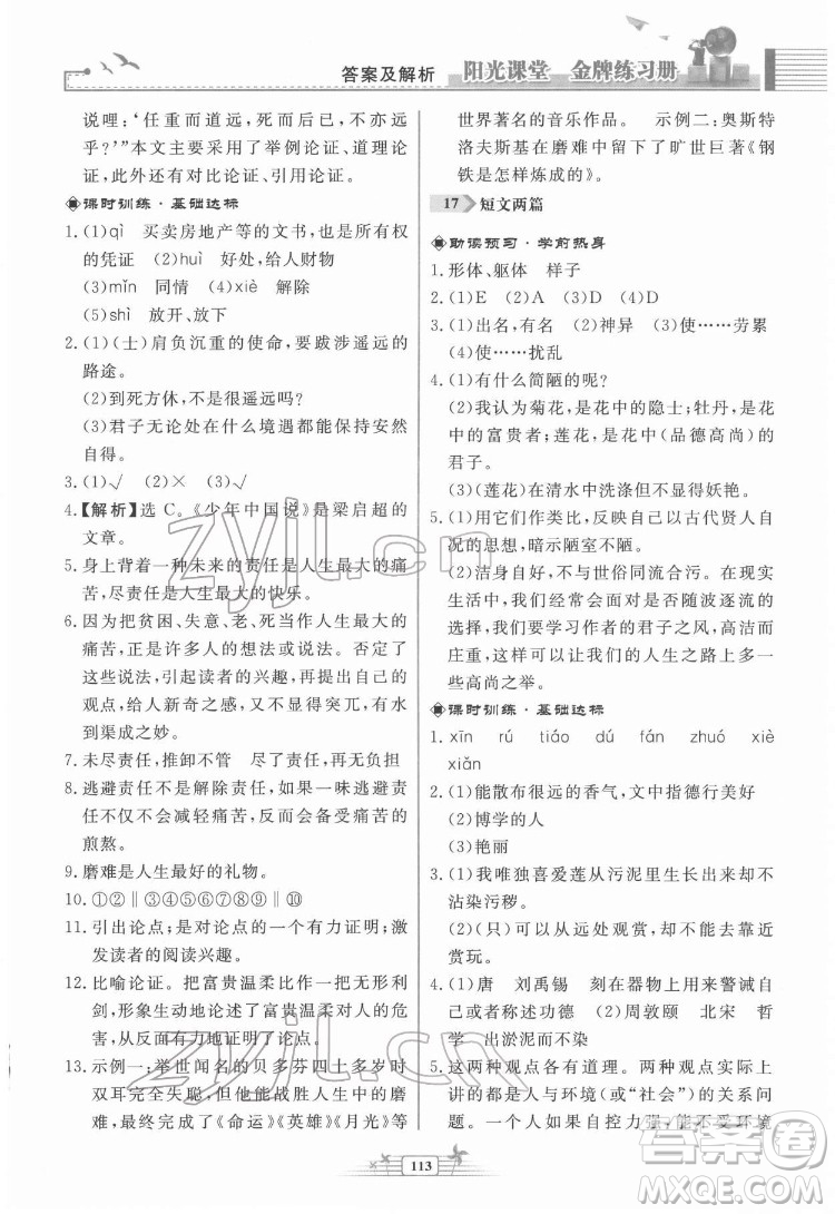 人民教育出版社2022陽光課堂金牌練習(xí)冊(cè)語文七年級(jí)下冊(cè)人教版福建專版答案