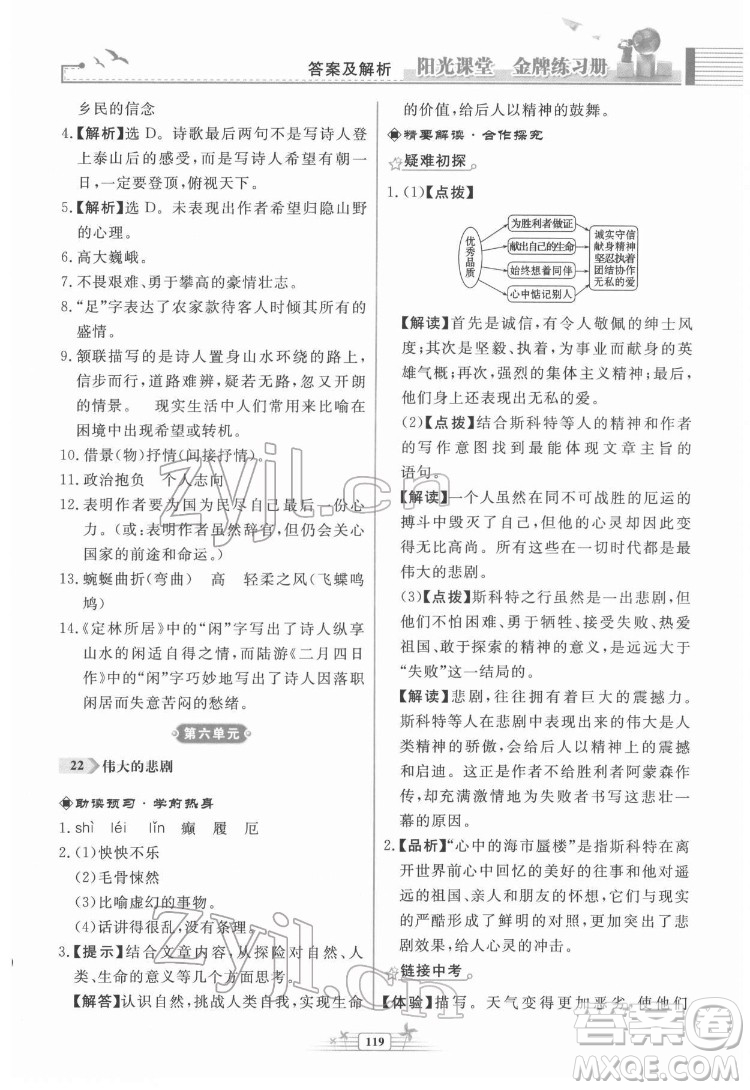 人民教育出版社2022陽光課堂金牌練習(xí)冊(cè)語文七年級(jí)下冊(cè)人教版福建專版答案
