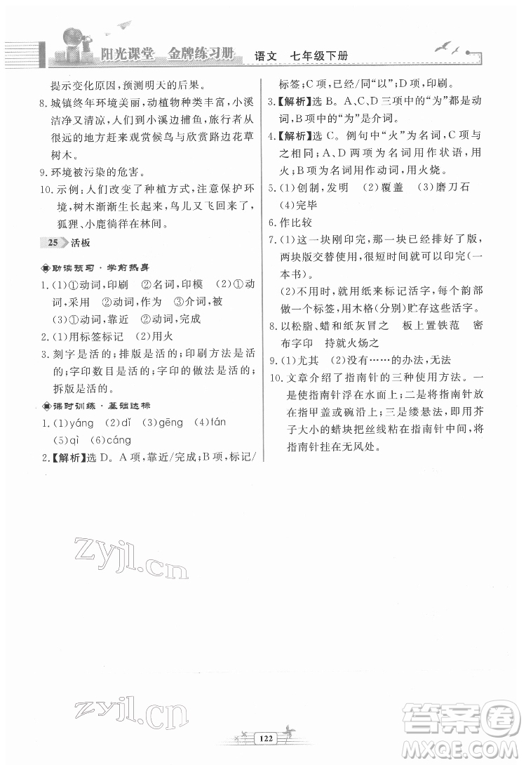 人民教育出版社2022陽光課堂金牌練習(xí)冊(cè)語文七年級(jí)下冊(cè)人教版福建專版答案