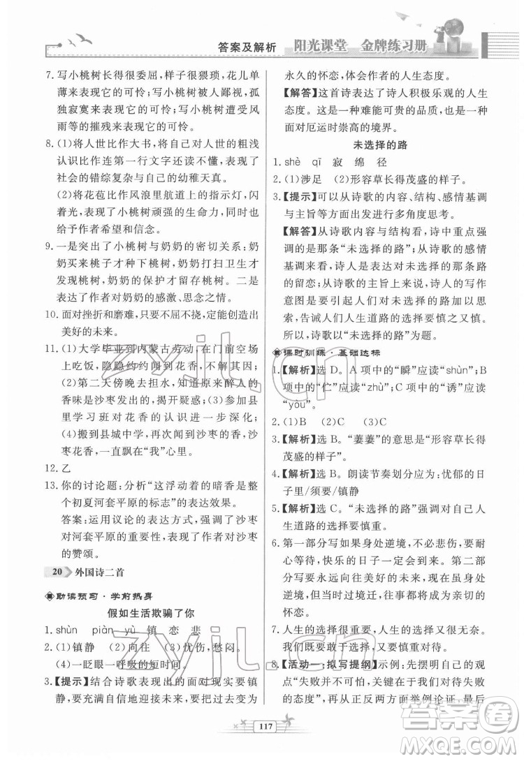 人民教育出版社2022陽光課堂金牌練習(xí)冊(cè)語文七年級(jí)下冊(cè)人教版福建專版答案