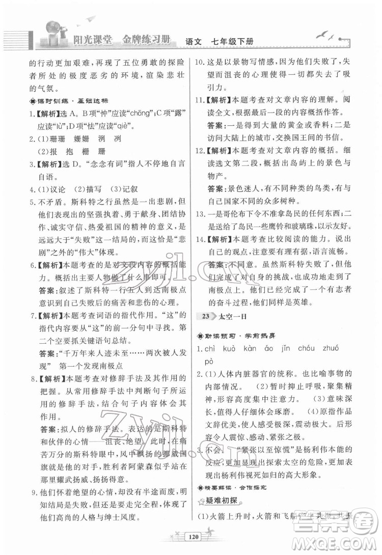 人民教育出版社2022陽光課堂金牌練習(xí)冊(cè)語文七年級(jí)下冊(cè)人教版福建專版答案